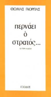 gorpas-pernaeiostratos