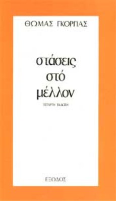 gorpas-staseismellon