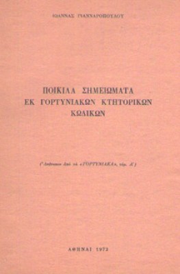 gortyniakon-ktitoron