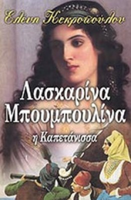 gp-bouboulina-kekrop
