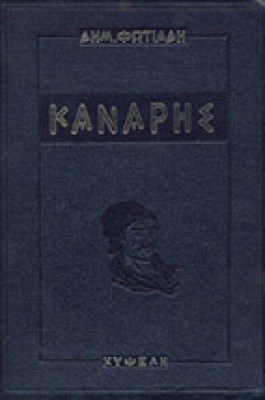 gp-kanaris
