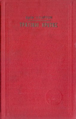 gp-tragik-erotes