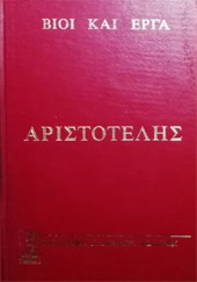 gp-vioi-aristotelis