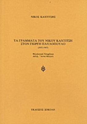 grammata-kaxtitsi