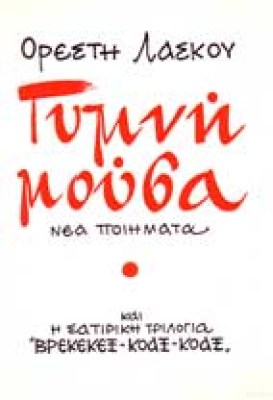 gymni-mousa