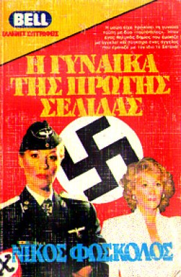 gynaika-protis-selidas