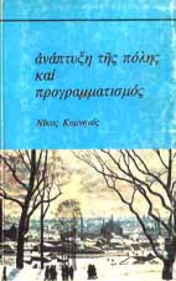 h-anaptixi-polis