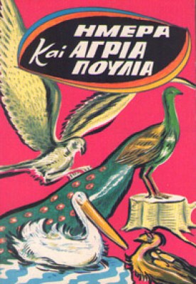 hmera-agria-poulia