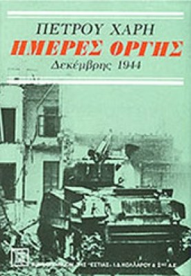 hmeres-orgis