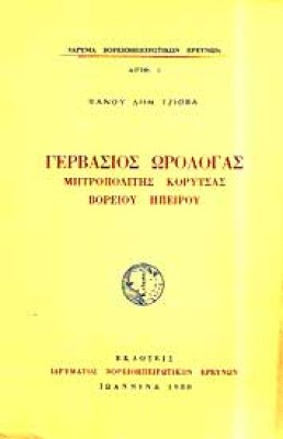 hpeiros-gervasios