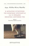Η ΔΟΓΜΑΤΙΚΗ ΣΥΓΚΡΟΤΗΣΗ ΤΗΣ ΚΕΝΩΤΙΚΗΣ ΧΡΙΣΤΟΛΟΓΙΑΣ ΚΑΙ Η ΟΡΘΟΔΟΞΗ ΘΕΟΛΟΓΙΚΗ ΑΠΟΤΙΜΗΣΗ ΤΗΣ