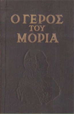 i-geros-moria