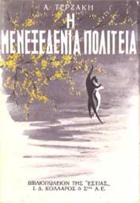 i-menexedenia-politeia