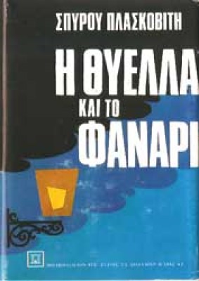i-thyela-fanari
