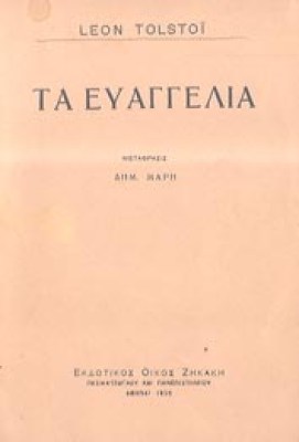 i-tolstoi-evaggelia