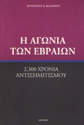 id-agonia-evraion