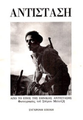 id-antistasi-meletzis