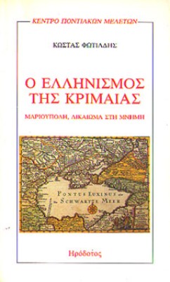 id-ellinismos-krimaias