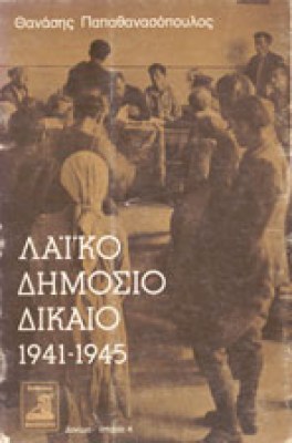 id-laiko-dhmosio-dikaio