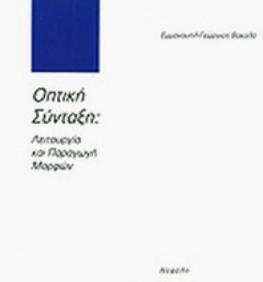 id-optiki-syntaksi