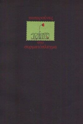 id-paparounes