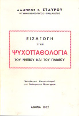 id-psyxopathologia-paidiou