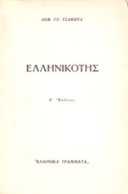 id-tsak-ellinikotis