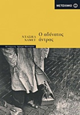 ida-adynatos-antr