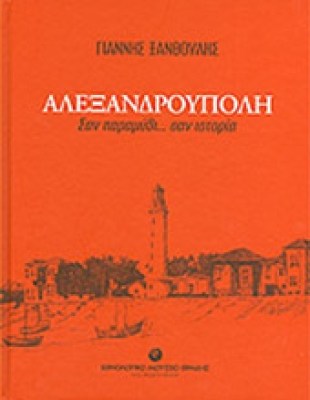 ida-alexadroupoli