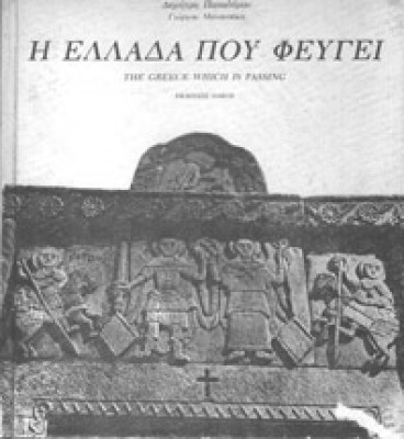 ida-ellada-fevgei