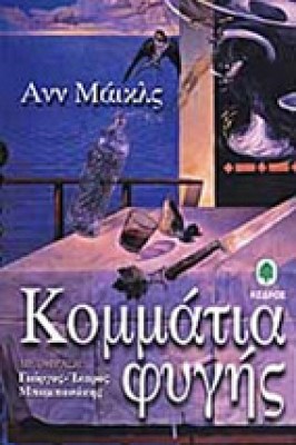 ida-kommatia-fygis