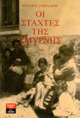ida-staxtes-smyrnis