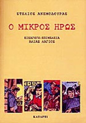 idap-mikros-iroas