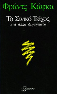 idd-kafka-siniko-teixos