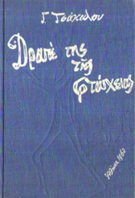 idd-tsakalos-ftoxeia
