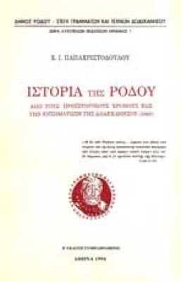 idg-istoria-rodou