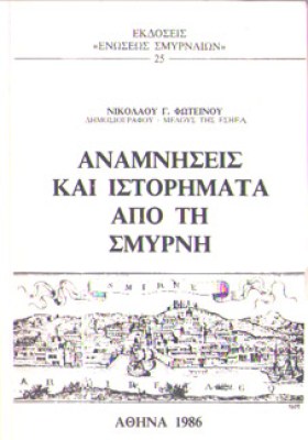 idm-anamniseis-smyrni