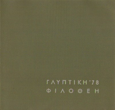 idm-glyptiki-filothei