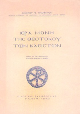 idm-imtheotokou-kleiston