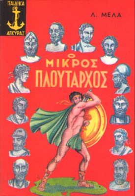 idm-ploutarxos
