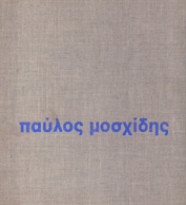 idn-mioschidis-gr
