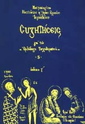 idp-ierotheos-syzitiseis