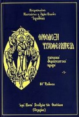 idp-orthodox-psychotherapy