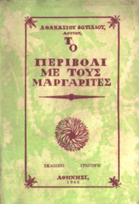 idp-perivoli-margarites