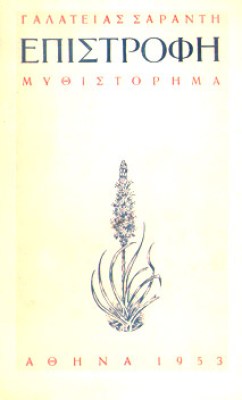 idp-saranti-epistrofi
