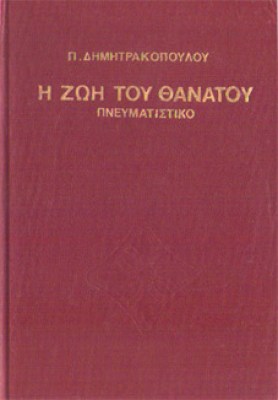 idp-zoi-thanatou