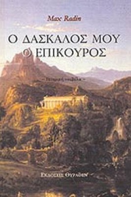 idpk-daskalos-epikouros