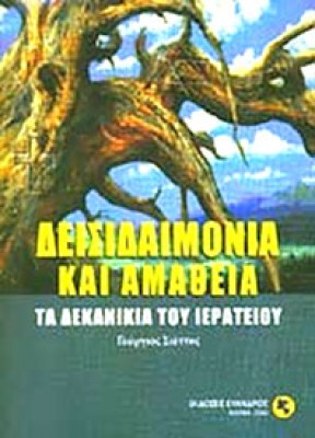 idpk-deisidaimonia-amathia