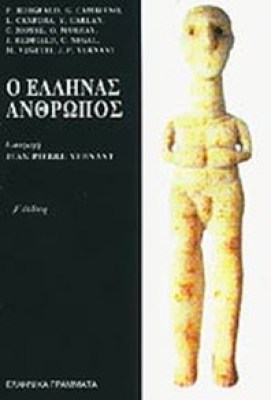 idpk-ellinas-anthropos