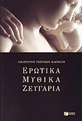 idpk-erot-mythik-zevgaria